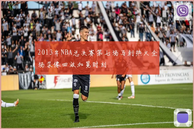 2013年NBA总决赛第七场马刺热火全场录像回放加冕时刻