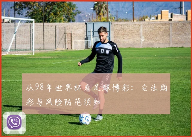 从98年世界杯看足球博彩：合法购彩与风险防范须知