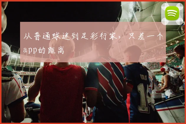 从普通球迷到足彩行家，只差一个app的距离