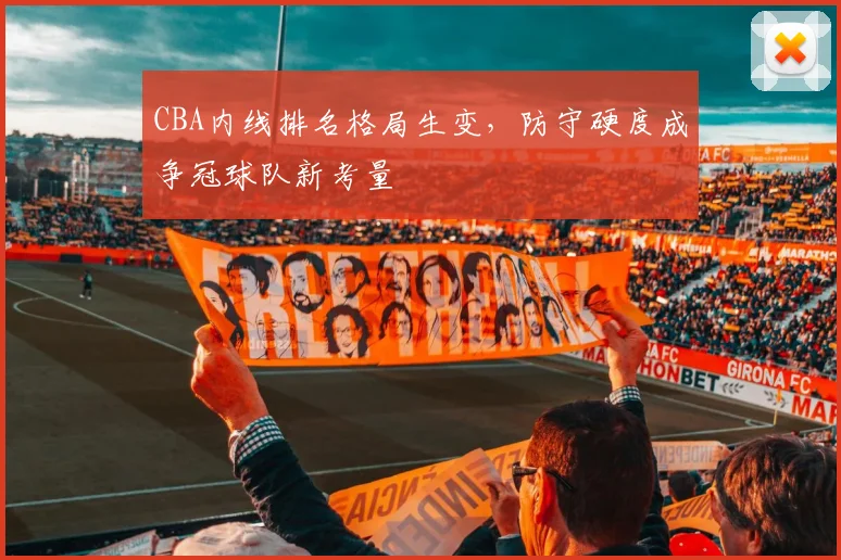 CBA内线排名格局生变，防守硬度成争冠球队新考量